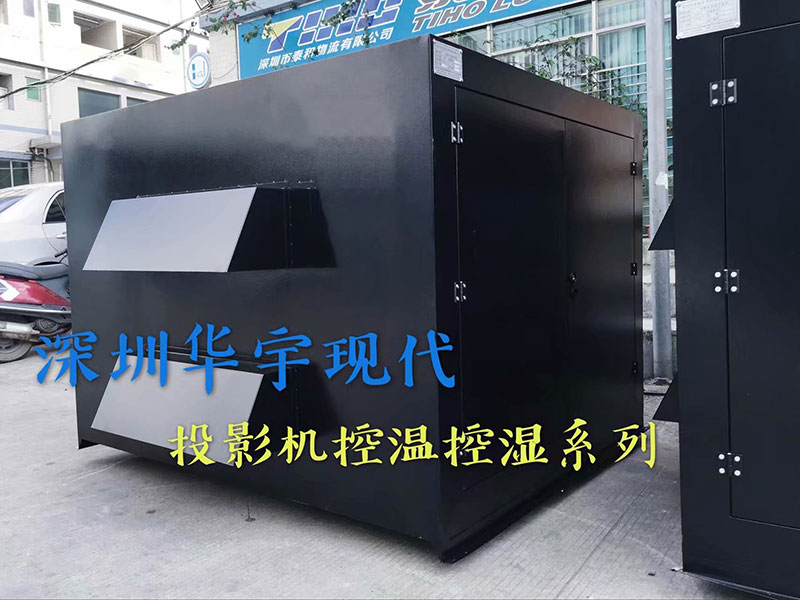 戶外投影機(jī)柜，投影機(jī)恒溫恒濕柜